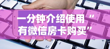 一分钟介绍使用“有微信房卡购买”详细房卡教程