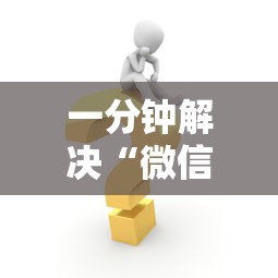 一分钟解决“微信炸金花从哪买房卡”详细介绍房卡使用方式