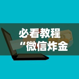 必看教程“微信炸金花房卡怎么购买”获取房卡教程