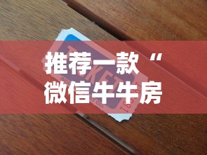 推荐一款“微信牛牛房卡链接”获取房卡方式