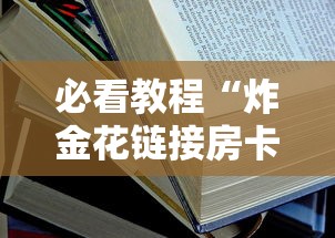 必看教程“炸金花链接房卡”获取