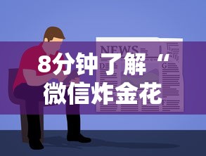 8分钟了解“微信炸金花从哪买房卡”获取房卡方式