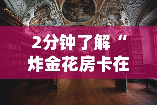 2分钟了解“炸金花房卡在哪里弄”详细房卡教程