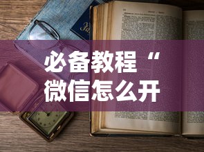 必备教程“微信怎么开炸金花房间”详细房卡怎么购买教程