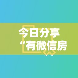 今日分享“有微信房卡购买”获取