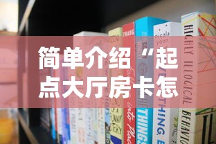 简单介绍“起点大厅房卡怎么买”获取房卡方式