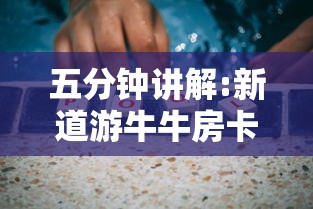 五分钟讲解:新道游牛牛房卡”获取