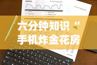 六分钟知识“手机炸金花房卡哪里买”(详细分享开挂教程)