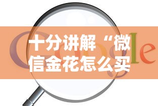 十分讲解“微信金花怎么买房卡”链接找谁买