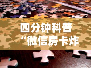 科普盘点“微信金花链接房卡”链接教程