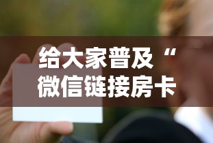 给大家普及“微信链接房卡联系方式”获取房卡方式