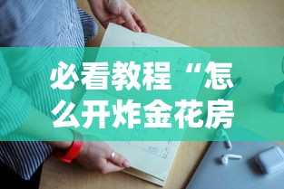 必看教程“怎么开炸金花房间”详细房卡教程