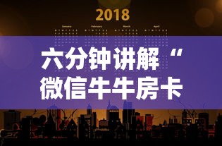 六分钟讲解“微信牛牛房卡多少钱一张”获取房卡教程