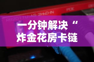 一分钟解决“炸金花房卡链接在哪里”获取