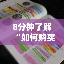 8分钟了解“如何购买炸金花房卡”获取房卡教程