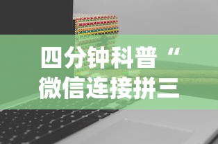 四分钟科普“微信连接拼三张房卡”(详细分享开挂教程)