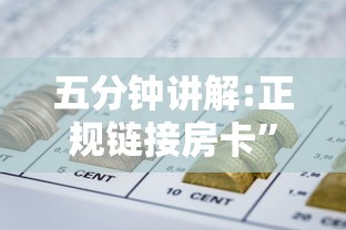 五分钟讲解:正规链接房卡”链接如何购买