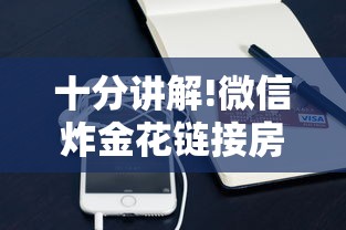 十分讲解!微信炸金花链接房卡购买”获取房卡方式