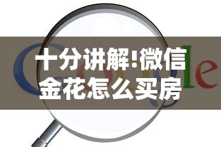 十分讲解!微信金花怎么买房卡”链接找谁买