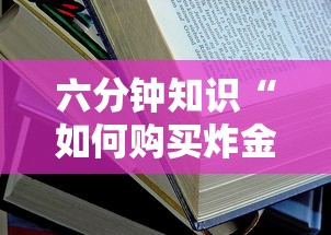 六分钟知识“如何购买炸金花房卡”详细房卡教程