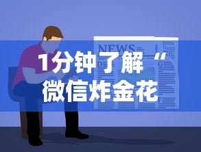 1分钟了解“微信炸金花房卡客服”详细房卡教程