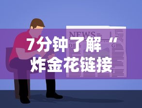 7分钟了解“炸金花链接房卡”详细房卡教程