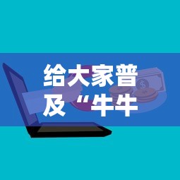 给大家普及“牛牛微信群房卡”获取房卡方式