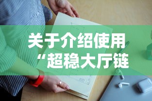 关于介绍使用“超稳大厅链接房卡科技”链接教程