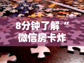 8分钟了解“微信房卡炸金花链接房卡”购买房卡介绍