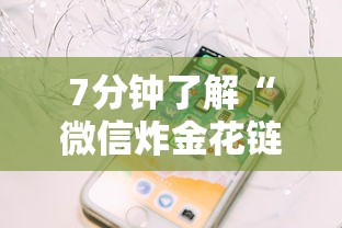 7分钟了解“微信炸金花链接在哪买”详细房卡教程