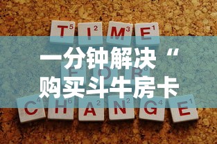 一分钟解决“购买斗牛房卡联系方式”获取房卡方式