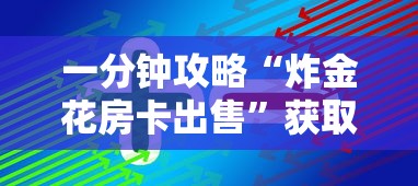 一分钟攻略“炸金花房卡出售”获取房卡方式