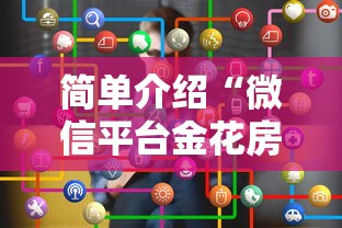 简单介绍“微信平台金花房卡”购买房卡介绍