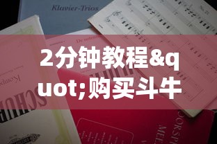 2分钟教程"购买斗牛房卡联系方式”详细房卡怎么购买教程