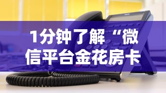 1分钟了解“微信平台金花房卡”链接教程