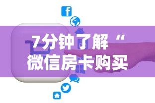 7分钟了解“微信房卡购买”获取房卡教程