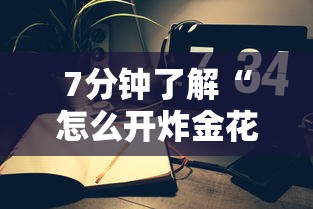 2分钟了解“微信怎么开炸金花房间”详细介绍房卡使用方式