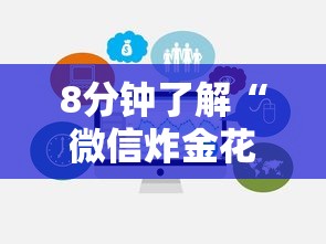 8分钟了解“微信炸金花房卡”链接如何购买