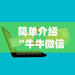 简单介绍“牛牛微信群房卡”获取