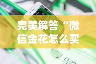 完美解答“微信金花怎么买房卡”(详细分享开挂教程)