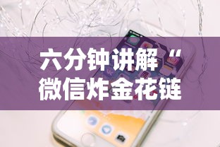 六分钟讲解“微信炸金花链接房卡怎么弄”链接如何购买