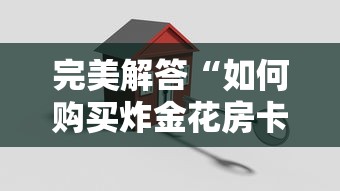 完美解答“如何购买炸金花房卡”链接如何购买