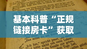 基本科普“正规链接房卡”获取房卡教程