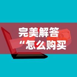 完美解答“怎么购买微信炸金花房卡”购买房卡介绍