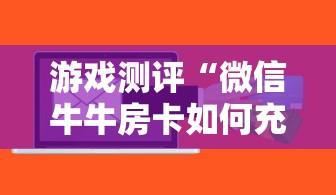 必备教程“金花链接房卡如何购买”购买房卡介绍 必备教程“金花链接房卡如何购买”购买房卡介绍