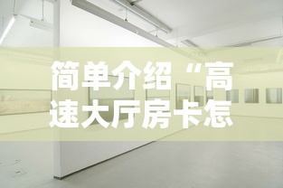 简单介绍“高速大厅房卡怎么买”链接教程