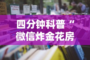 四分钟科普“微信炸金花房卡怎么卖”获取房卡教程