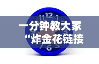 一分钟教大家“炸金花链接房卡”链接如何购买