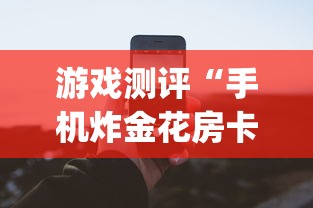 游戏测评“手机炸金花房卡哪里买”(详细分享开挂教程)