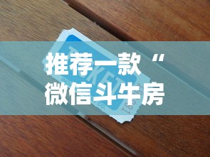 推荐一款“微信斗牛房卡怎么弄”详细房卡教程